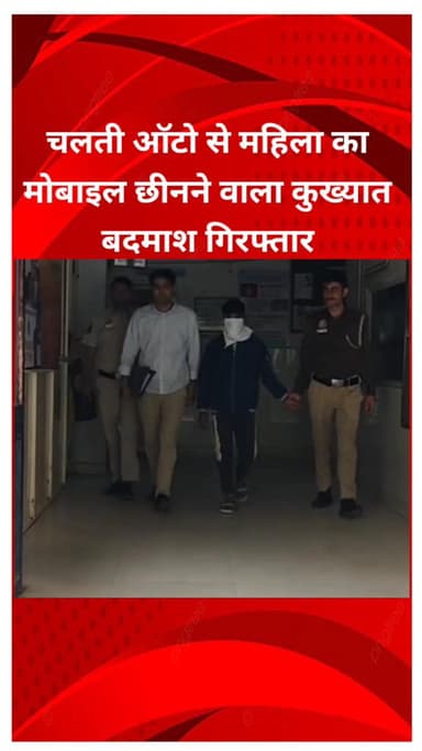 मयूर विहार: गाजीपुर रोड पर चलती ऑटो से महिला का मोबाइल छीनने वाला कुख्यात बदमाश गिरफ्तार
