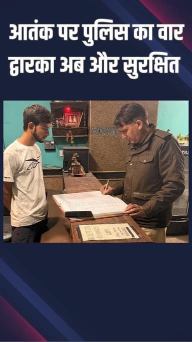 द्वारका: द्वारका पुलिस ने आतंक विरोधी अभियान तेज किया, होटल-साइबर कैफे पर छापे मारे और चेकिंग बढ़ाई