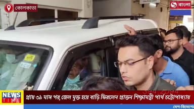 আজ প্রায় ৩৯ মাস পর জেল মুক্ত হয়ে বাড়িতে ফিরলেন প্রাক্তন শিক্ষামন্ত্রী পার্থ চট্টোপাধ্যায়।