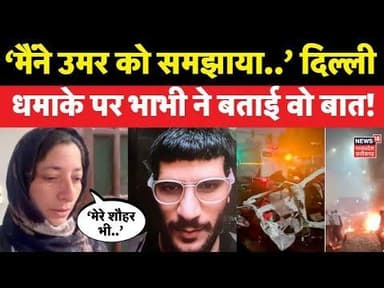 Delhi Red Fort Blast: दिल्ली धमाके पर भाभी ने बताई वो बात! ! Breaking News । N18V | Top News