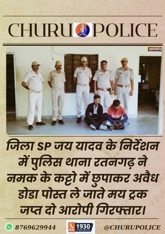 पुलिस थाना रतनगढ़ ने नमक के कट्टो में छुपाकर अवैध डोडा पोस्त ले जाते मय ट्रक जप्त दो आरोपी गिरफ्तार।