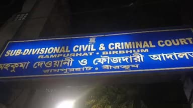 রামপুরহাট ১: রামপুরহাটে আদিবাসী ছাত্রী নির্যাতন-খুনের মামলায় চারজনের স্বাক্ষ গ্রহণ হলো মঙ্গলবার