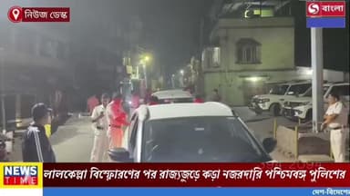 লালকেল্লা বিস্ফোরণের পর কড়া নজরদারি, পশ্চিমবঙ্গ পুলিশের পক্ষ থেকেও বাড়ানো হলো নিরাপত্তা।