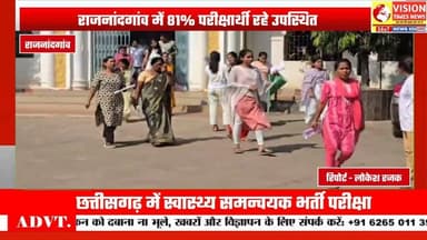 ग्रामीण स्वास्थ्य समन्वयक भर्ती परीक्षा में 81% परीक्षार्थी हुए शामिल #cgnews #rjnews #news