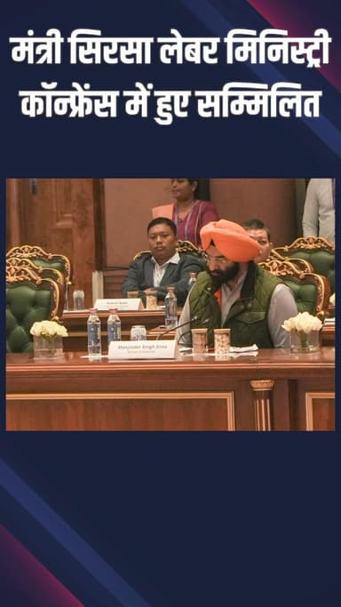 पटेल नगर: राजौरी गार्डन: सिरसा ने लेबर मिनिस्टर्स कॉन्फ्रेंस में सुधार और चुनौतियों पर कई राज्यों से बातचीत की