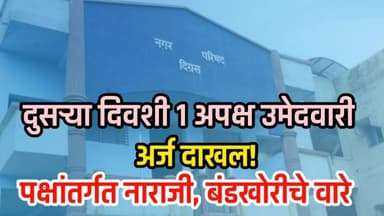 दिग्रस: नगर परिषद निवडणूक, दुसऱ्या दिवशी १ अपक्ष उमेदवारी अर्ज; पक्षांतर्गत नाराजी, बंडखोरीचे वारे