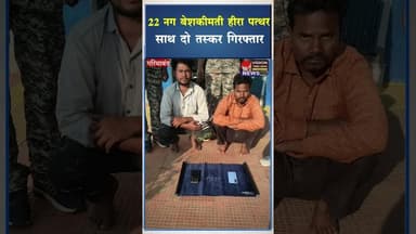 22 नग बेशकीमती हीरा पत्थर के साथ दो तस्कर गिरफ्तार #ytshorts #viral #ytviral #cgviral #cg #cgviral