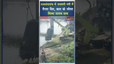 नदी में तैरता सिर,कार के भीतर मिला मानव श*व #ytshorts #viral #ytviral #yt #cgviral