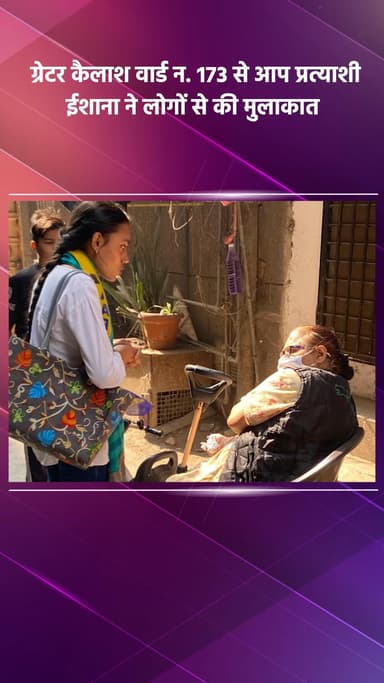 साकेत: ग्रेटर कैलाश वार्ड न. 173 से आप प्रत्याशी ईशाना ने लोगों से की मुलाकात