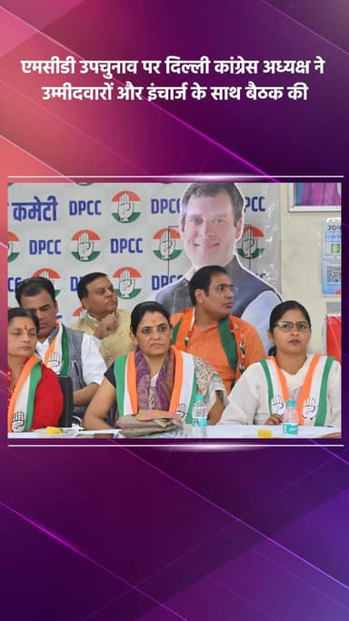साकेत: एमसीडी उपचुनाव पर दिल्ली कांग्रेस अध्यक्ष ने उम्मीदवारों और इंचार्ज के साथ की बैठक
