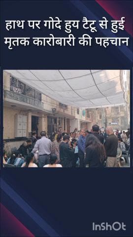 डिफेन्स कॉलोनी: दिल्ली ब्लास्ट: मृतक कारोबारी अमर के हाथ पर गुदे नाम से हुई पहचान