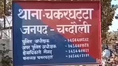 नौगढ़: चकरघट्टा थाना के एक गांव में 04 वर्षीय बच्ची के साथ पड़ोसी दादा ने किया दुष्कर्म, पुलिस ने मुकदमा दर्ज कर भेजा जेल