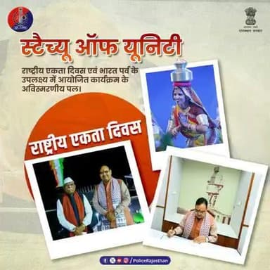 भारत पर्व : स्टैच्यू ऑफ यूनिटी से राष्ट्रीय एकता का संदेश
#RajasthanPolice
#StatueOfUnity
#RashtriyaEktaDiwas