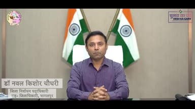 भागलपुर के जिलाधिकारी का संदेश