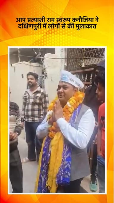 साकेत: एमसीडी उपचुनाव: आप प्रत्याशी राम स्वरुप कनौजिया ने दक्षिणपुरी में लोगों से की मुलाकात