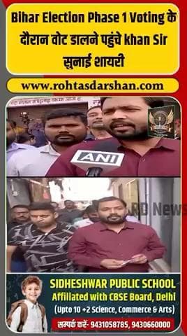 🗳️ बिहार चुनाव फेज़-1 में वोट डालने पहुंचे Khan Sir! #KhanSir #BiharElection2025 #VotingDay #Phase1Voting #BiharPolitics #ViralVideo