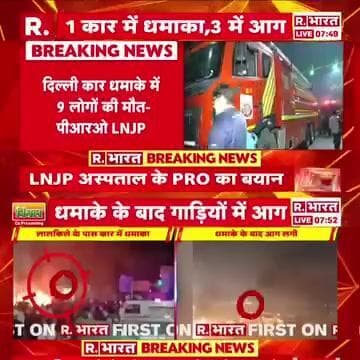 #दिल्ली# कार धमाके में 9 लोगों की मौत - PRO LNJP# #Breaking News# Lal Qila
