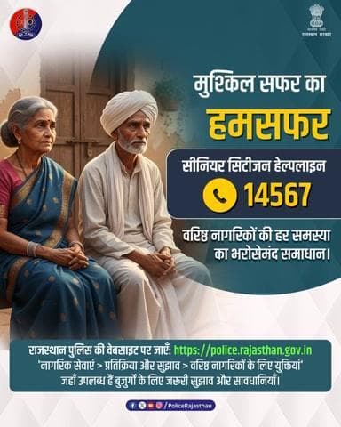 सशक्त समाज की पहचान – वरिष्ठ नागरिकों का सम्मान और बेहतर जीवन।
Senior Citizens की सुरक्षा राजस्थान पुलिस की पहली प्राथमिकता और जिम्मेदारी है।