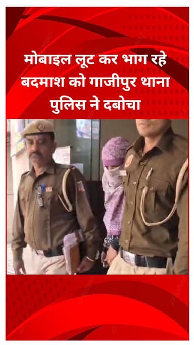 मयूर विहार: मयूर विहार में मोबाइल लूटकर भाग रहे बदमाश को गाजीपुर थाना पुलिस ने दबोचा