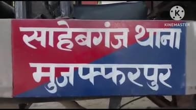 साहेबगंज: साहेबगंज थाना क्षेत्र में अनियंत्रित बाइक बिजली के खंभे से टकराई, बाइक सवार घायल