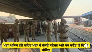 ਨਿਹਾਲ ਸਿੰਘਵਾਲਾ: ਮੋਗਾ ਪੁਲਿਸ ਵੱਲੋਂ ਰੇਲਵੇ ਸਟੇਸ਼ਨ ਅਤੇ ਬੱਸ ਸਟੈਂਡ ‘ਤੇ ਵਿਸ਼ੇਸ਼ ਚੈਕਿੰਗ ਮੁਹਿੰਮ ਚਲਾਈ