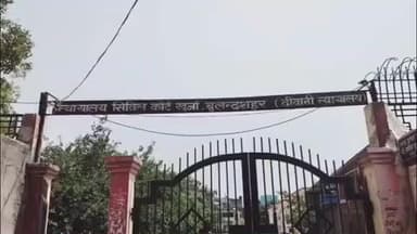 खुर्जा: सड़क दुर्घटना में एक व्यक्ति को गंभीर रूप से घायल करने पर वाहन चालक को 2000 रुपये के अर्थदंड व जेल में बिताई अवधि की सजा