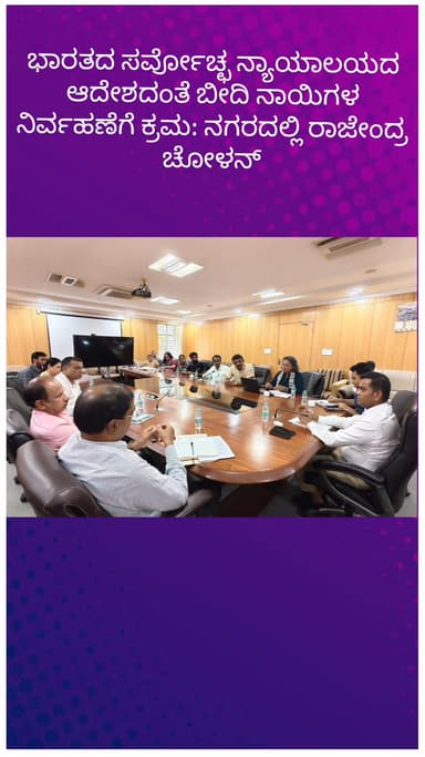 ಬೆಂಗಳೂರು ಉತ್ತರ: ಭಾರತದ ಸರ್ವೋಚ್ಛ ನ್ಯಾಯಾಲಯದ ಆದೇಶದಂತೆ ಬೀದಿ ನಾಯಿಗಳ ನಿರ್ವಹಣೆಗೆ ಕ್ರಮ: ನಗರದಲ್ಲಿ ರಾಜೇಂದ್ರ ಚೋಳನ್