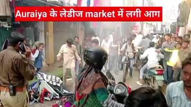 औरैया के लेडिस मार्केट में कपड़े की दुकान में लगी भीषण आग