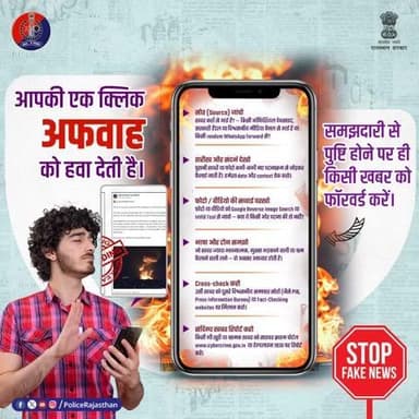 राजस्थान पुलिस की अपील : सोशल मीडिया का उपयोग समझदारी से करें !
#RajasthanPolice
#ThinkBeforeYouShare
#FakeNewsAlert