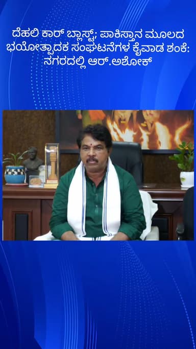 ಬೆಂಗಳೂರು ದಕ್ಷಿಣ: ದೆಹಲಿ ಕಾರ್ ಬ್ಲಾಸ್ಟ್; ಪಾಕಿಸ್ತಾನ ಮೂಲದ ಭಯೋತ್ಪಾದಕ ಸಂಘಟನೆಗಳ ಕೈವಾಡ ಶಂಕೆ: ನಗರದಲ್ಲಿ ಆರ್.ಅಶೋಕ್