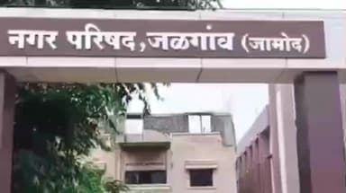 जळगाव जामोद: जळगाव जामोद नगरपालिकेच्या निवडणुकीत एक नवीन प्रभागाचा समावेश! सदस्य संख्या आता 18 ऐवजी 21 होणार