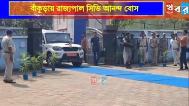 বাঁকুড়ায় বাঁকুড়া বিশ্ববিদ্যালয়ের সমাবর্ত অনুষ্ঠানে যোগ দিতে বাঁকুড়া রবীন্দ্রভবনে রাজ্যপাল সি ভি আনন্দ বোস।