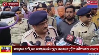 গতকাল লালকেল্লার পাশে পরপর বিস্ফোরণের পর সতর্ক পশ্চিমবঙ্গ রাজ্য পুলিশ, শুনুন কমিশনারের বক্তব্য।