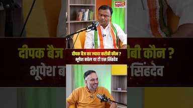 Deepak Baij का ज्यादा करीबी कौन? Bhupesh Baghel या TS Singh Deo.. #shorts #viralvideo #cgcongress