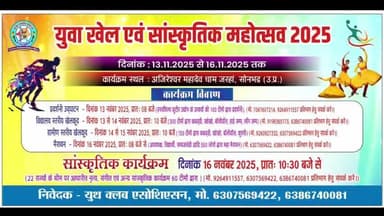 सोनभद्र: वीजपुर में तीन दिवसीय खेल महोत्सव का आगाज,13 नवंबर से 1170 टिमे करेंगी प्रतिभाग
#बडीखबर@अंतराज्यीयकार्यकर्म