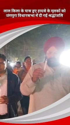 डिफेन्स कॉलोनी: Lalquila के बाहर हादसे में जान गंवाने वालों को जंगपुरा विधानसभा में श्रद्धांजलि दी गई, कैंडल मार्च निकाला गया