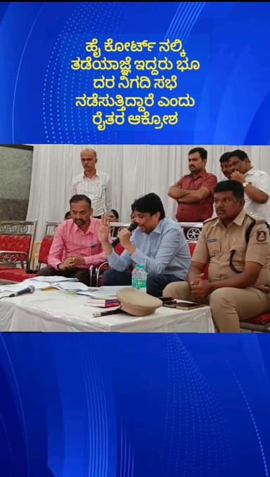 ನೆಲಮಂಗಲ: ಹನುಮಂತಪುರದ ಬಳಿ ಕೆಐಎಡಿಬಿಗೆ ಭೂ ಸ್ವಾಧಿನಕ್ಕೆ ತಡೆಯಾಜ್ಞೆ ಇದ್ದರು,ದರ ನಿಗದಿಸಭೆ ನಡೆಸಿದ ಅಧಿಕಾರಿಗಳ ವಿರುದ್ದ ಆಕ್ರೋಶ ವ್ಯಕ್ತಪಡಿಸಿದ ರೈತರು