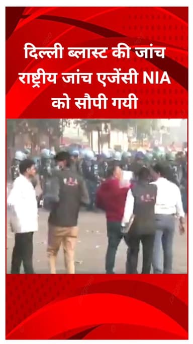 शाहदरा: दिल्ली ब्लास्ट की जांच राष्ट्रीय जांच एजेंसी NIA को सौंपी गई
