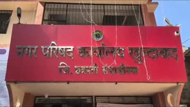 खुलताबाद: ऑनलाइन निवडणूक प्रक्रिया सुरु पण उमेदवार ऑफलाइन! दुसऱ्या दिवशीही एकही उमेदवारी अर्ज नाही,खुलताबाद नगर परिषदेत शांतता