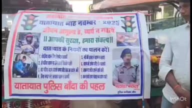 अतर्रा: अतर्रा कस्बे में यातायात नियमों के बारे में थाना प्रभारी और पुलिस क्षेत्राधिकारी ने चौपाल लगाई