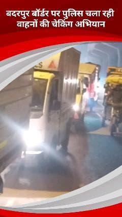 सरिता विहार: बदरपुर बॉर्डर पर पुलिस सख्त, फरीदाबाद से दिल्ली आने वाली गाड़ियों की हो रही है जांच