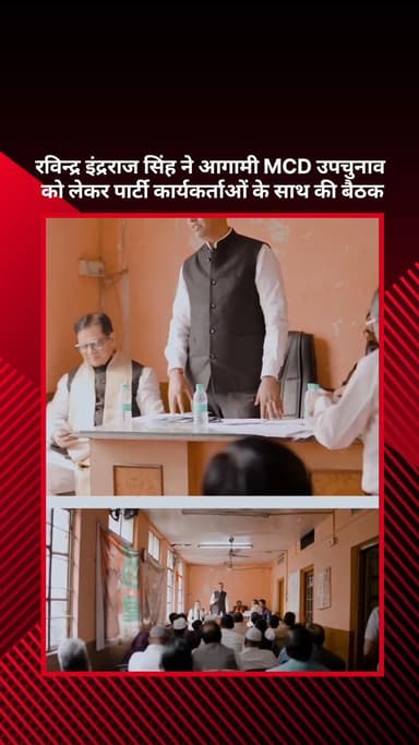 सरस्वती विहार: कैबिनेट मंत्री रविन्द्र इंद्रराज सिंह ने आगामी MCD उपचुनाव को लेकर पार्टी कार्यकर्ताओं के साथ की बैठक