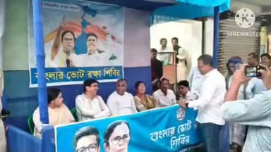 মগরাহাট ২: মোহনপুর অঞ্চল তৃণমূল কংগ্রেসের পক্ষ থেকে বাংলার ভোট রক্ষা শিবির আয়োজন করা হয় উপস্থিত হন বিধায়িকা নমিতা সাহা।