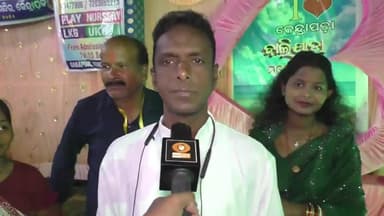 କେନ୍ଦ୍ରାପଡା: ବାଲିଯାତ୍ରା ମହୋତ୍ସବର ଶେଷ ଦିନରେ ପଡିଆରେ ପ୍ରତିକ୍ରିୟା ରଖିଲେ ବାଲିଯାତ୍ରା ମହୋତ୍ସବ କମିଟି ଉପସଭାପତି ଅଭିମନ୍ୟୁ ଗୋଛାୟତ