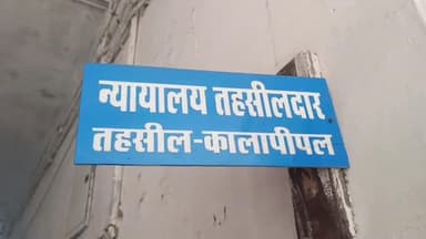 कालापीपल: ग्राम खोकराकलां के पटवारी मदनलाल पंवार तत्काल प्रभाव से निलंबित, किसान ने रिश्वत मांगने का आरोप लगाया