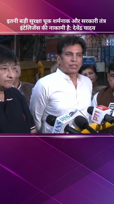 सरस्वती विहार: देवेंद्र यादव ने कहा, देश की राजधानी में सुरक्षा चूक शर्मनाक, सरकारी तंत्र और इंटेलिजेंस की नाकामी