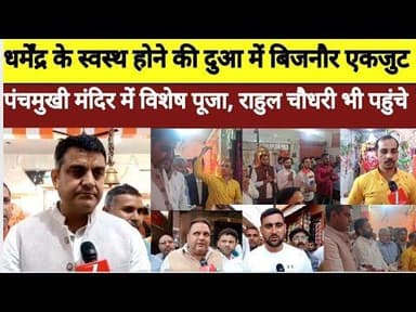 बिजनौर में धर्मेंद्र के लिए दुआएँ और पूजा का दौर तेज#bijnornewsupdate1