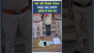 सट्टा पट्टी लिखते रंगे हाथ पकड़ा गया आरोपी, पुलिस ने भेजा जेल #ytshorts #shorts #viral #ytviral #yt