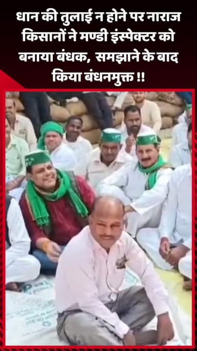 गौतम बुद्ध नगर: धान की तुलाई न होने पर नाराज किसानों ने मंडी इंस्पेक्टर को बनाया बंधक, समझाने के बाद किया बंधनमुक्त
