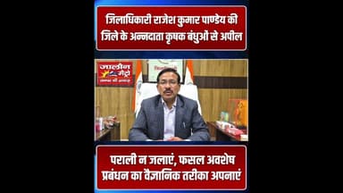 जिलाधिकारी ने कृषक बंधुओं से की अपील, पराली न जलाएं, फसल अवशेष प्रबंधन का वैज्ञानिक तरीका अपनाएं